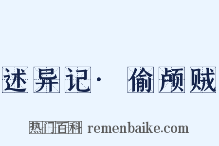 述异记·偷颅贼是什么意思的图片